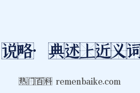 说略·典述上近义词是什么意思的图片